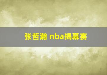 张哲瀚 nba揭幕赛